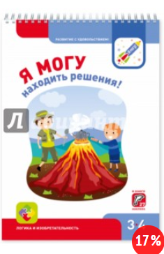 Я могу находить решения! Рабочая тетрадь для детей_0.png